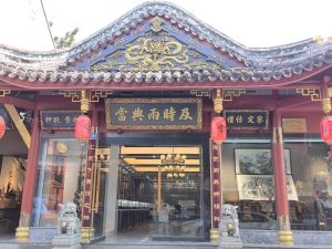 典当