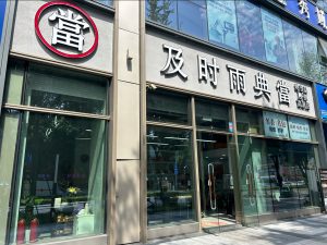 典当