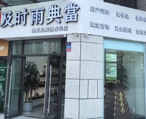 典当